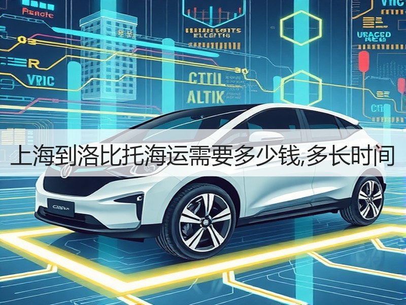 上海到洛比托海运需要多少钱,多长时间 上海到洛比托海运需要多少钱,多长时间