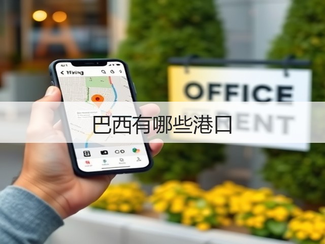 巴西有哪些港口(图1) 巴西有哪些港口(图1)