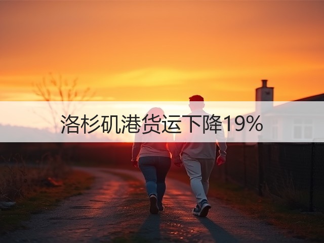 洛杉矶港货运下降19%(图2) 洛杉矶港货运下降19%(图2)