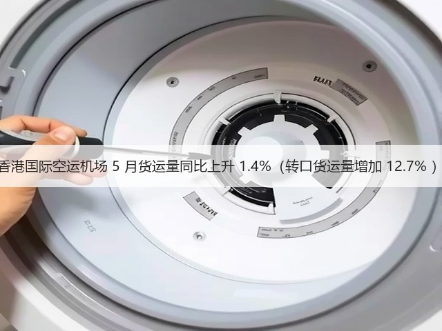 香港国际空运机场 5 月货运量同比上升 1.4%(转口货运量增加 12.7% )(图2) 香港国际空运机场 5 月货运量同比上升 1.4%(转口货运量增加 12.7% )(图2)