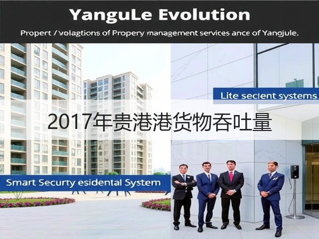 2017年贵港港货物吞吐量(图2) 2017年贵港港货物吞吐量(图2)