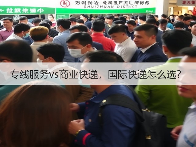 专线服务vs商业快递，国际快递怎么选？(图2)