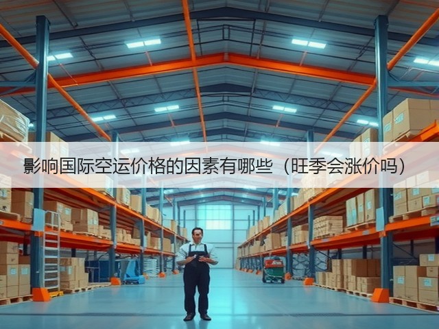 影响国际空运价格的因素有哪些（旺季会涨价吗）(图3)