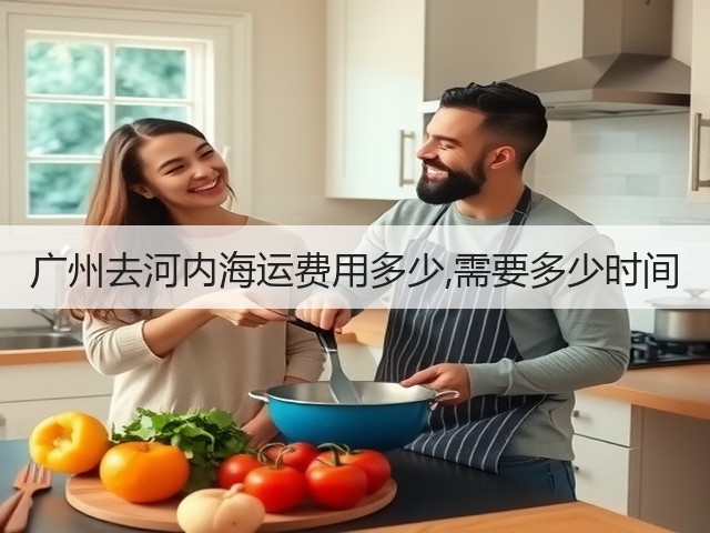 广州去河内海运费用多少,需要多少时间(图2) 广州去河内海运费用多少,需要多少时间(图2)