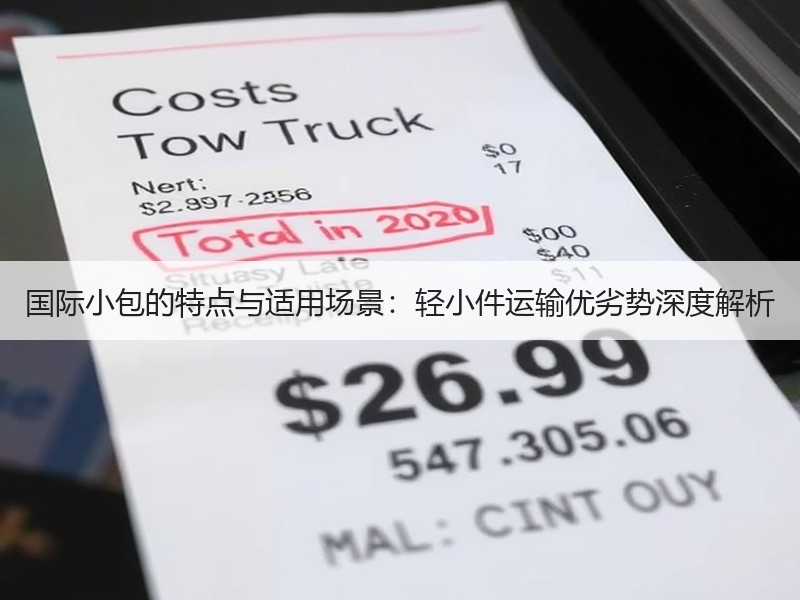 国际小包的特点与适用场景：轻小件运输优劣势深度解析