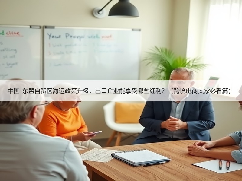 中国-东盟自贸区海运政策升级，出口企业能享受哪些红利？（跨境电商卖家必看篇）