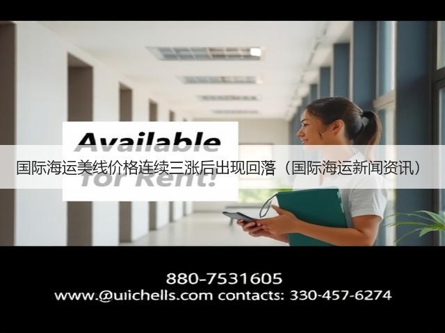 国际海运美线价格连续三涨后出现回落（国际海运新闻资讯）(图3)