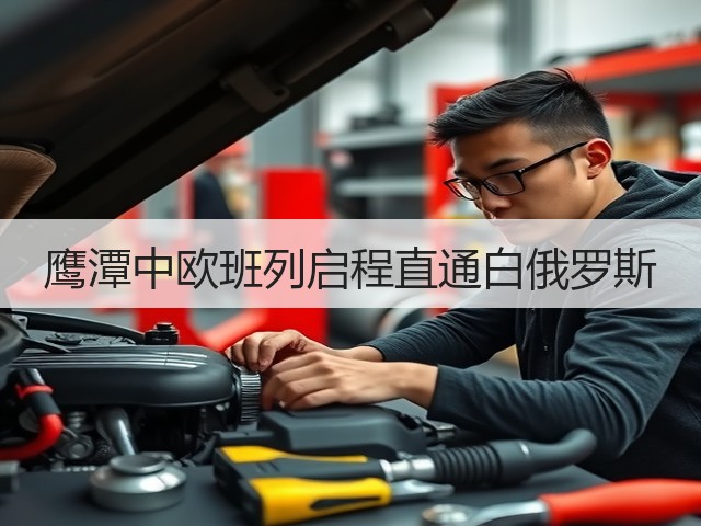 鹰潭中欧班列启程直通白俄罗斯(图2) 鹰潭中欧班列启程直通白俄罗斯(图2)