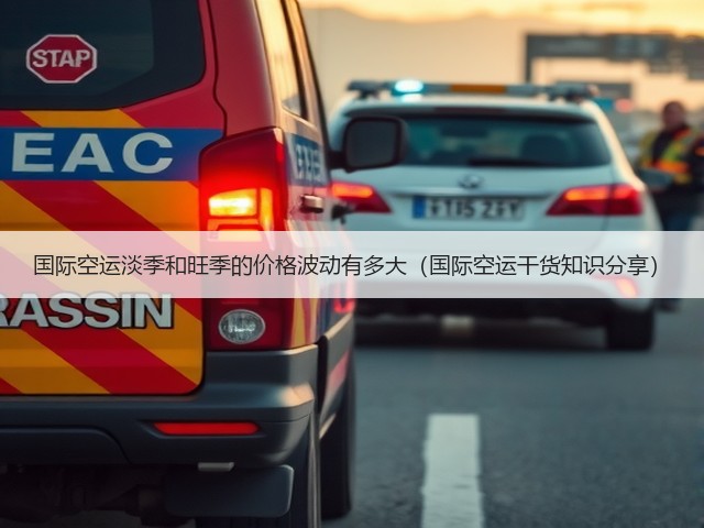 国际空运淡季和旺季的价格波动有多大(国际空运干货知识分享)(图1) 国际空运淡季和旺季的价格波动有多大(国际空运干货知识分享)(图1)