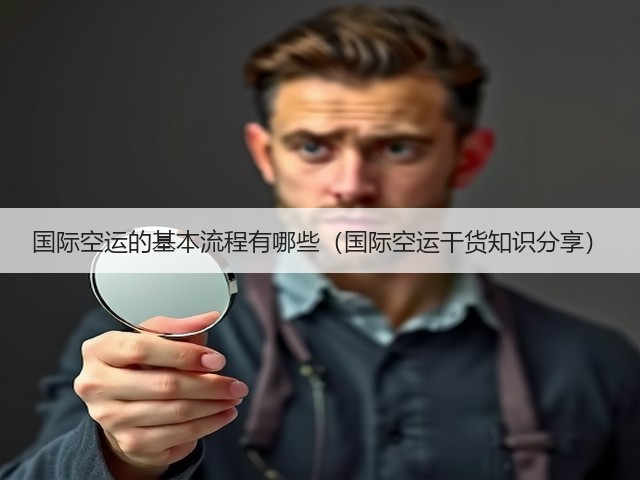 国际空运的基本流程有哪些(国际空运干货知识分享)(图1) 国际空运的基本流程有哪些(国际空运干货知识分享)(图1)
