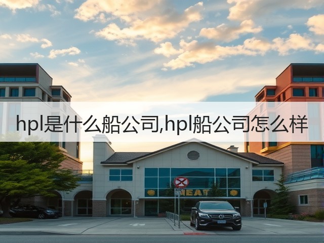 hpl是什么船公司,hpl船公司怎么样(图1) hpl是什么船公司,hpl船公司怎么样(图1)