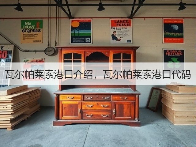 瓦尔帕莱索港口介绍,瓦尔帕莱索港口代码(图1) 瓦尔帕莱索港口介绍,瓦尔帕莱索港口代码(图1)