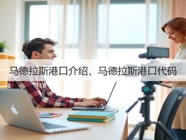 马德拉斯港口介绍，马德拉斯港口代码(图1)