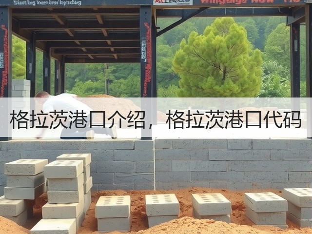 格拉茨港口介绍，格拉茨港口代码(图2)