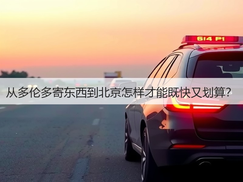 从多伦多寄东西到北京怎样才能既快又划算？