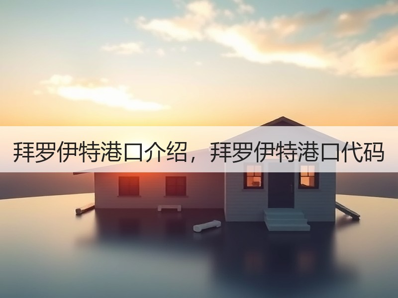 拜罗伊特港口介绍,拜罗伊特港口代码 拜罗伊特港口介绍,拜罗伊特港口代码
