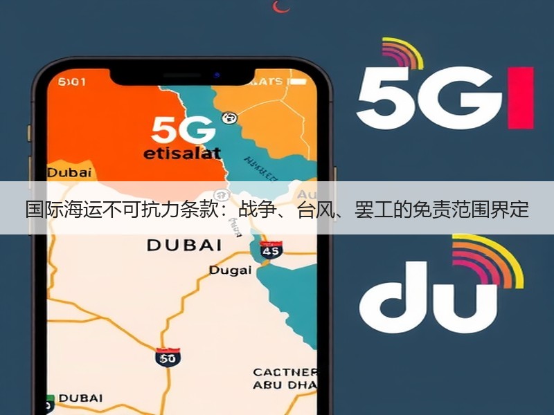 国际海运不可抗力条款:战争、台风、罢工的免责范围界定 国际海运不可抗力条款:战争、台风、罢工的免责范围界定