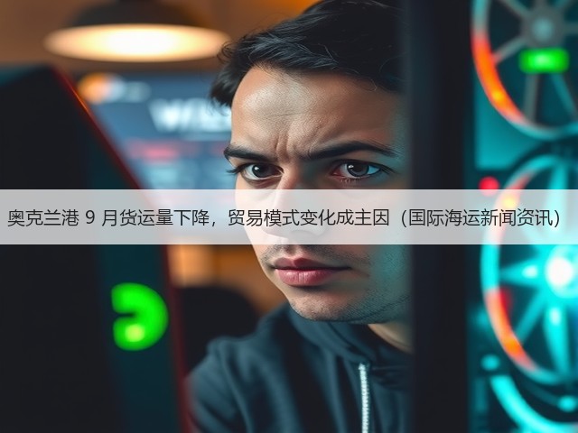 奥克兰港 9 月货运量下降,贸易模式变化成主因(国际海运新闻资讯)(图3) 奥克兰港 9 月货运量下降,贸易模式变化成主因(国际海运新闻资讯)(图3)