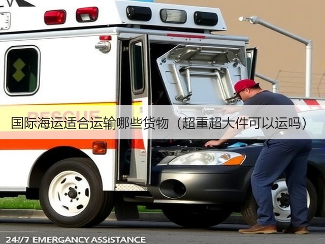 国际海运适合运输哪些货物(超重超大件可以运吗)(图2) 国际海运适合运输哪些货物(超重超大件可以运吗)(图2)
