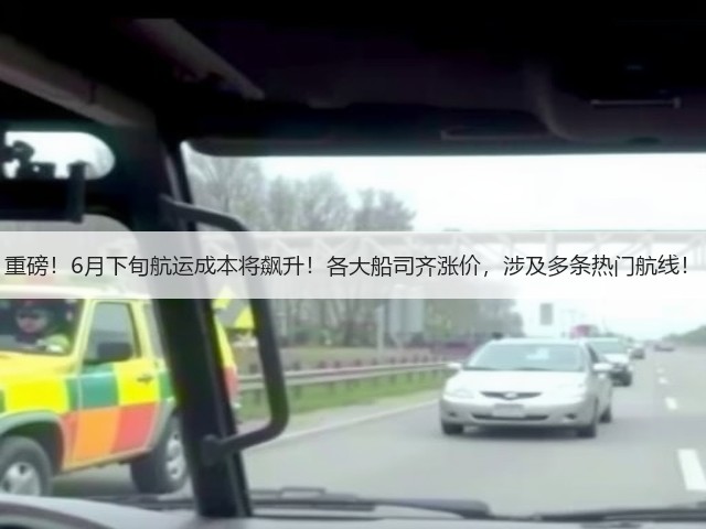重磅!6月下旬航运成本将飙升!各大船司齐涨价,涉及多条热门航线!(图2) 重磅!6月下旬航运成本将飙升!各大船司齐涨价,涉及多条热门航线!(图2)