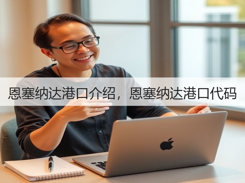 恩塞纳达港口介绍,恩塞纳达港口代码 恩塞纳达港口介绍,恩塞纳达港口代码