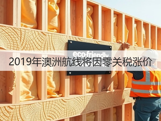 2019年澳洲航线将因零关税涨价(图1)