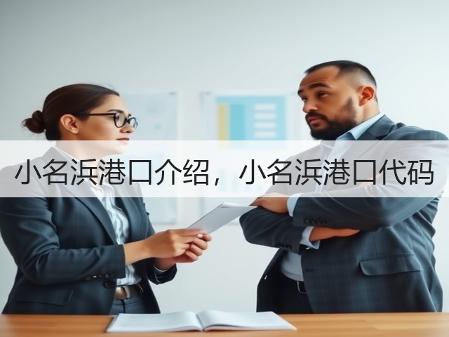 小名浜港口介绍,小名浜港口代码(图1) 小名浜港口介绍,小名浜港口代码(图1)