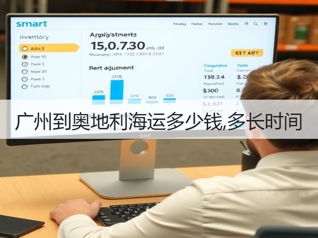 广州到奥地利海运多少钱,多长时间(图1)