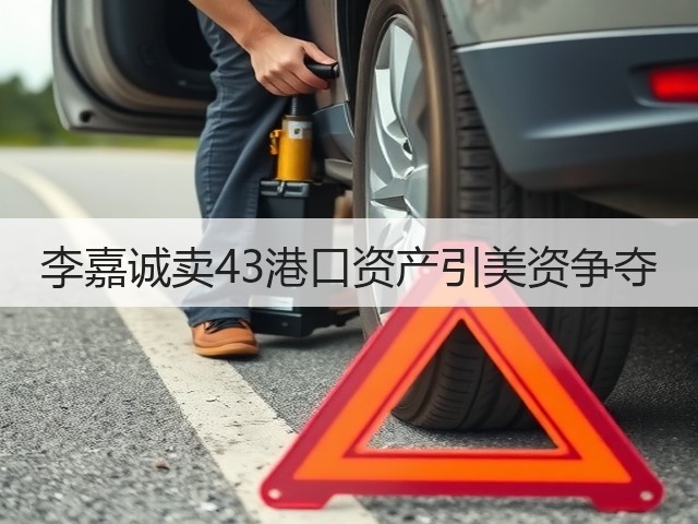 李嘉诚卖43港口资产引美资争夺(图3) 李嘉诚卖43港口资产引美资争夺(图3)