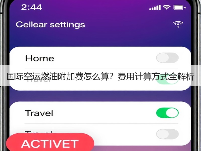国际空运燃油附加费怎么算?费用计算方式全解析 国际空运燃油附加费怎么算?费用计算方式全解析