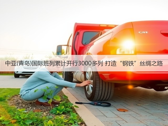 中亚(青岛)国际班列累计开行3000多列 打造“钢铁”丝绸之路(图3) 中亚(青岛)国际班列累计开行3000多列 打造“钢铁”丝绸之路(图3)