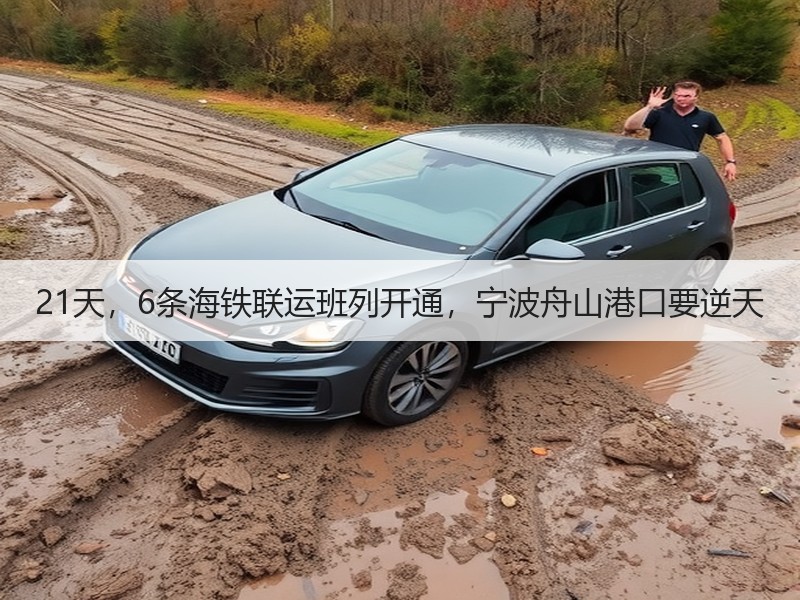 21天,6条海铁联运班列开通,宁波舟山港口要逆天 21天,6条海铁联运班列开通,宁波舟山港口要逆天