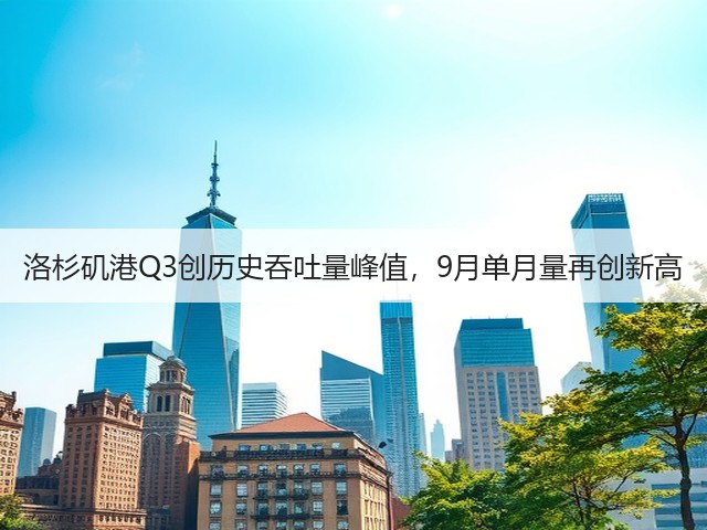 洛杉矶港Q3创历史吞吐量峰值,9月单月量再创新高(图2) 洛杉矶港Q3创历史吞吐量峰值,9月单月量再创新高(图2)