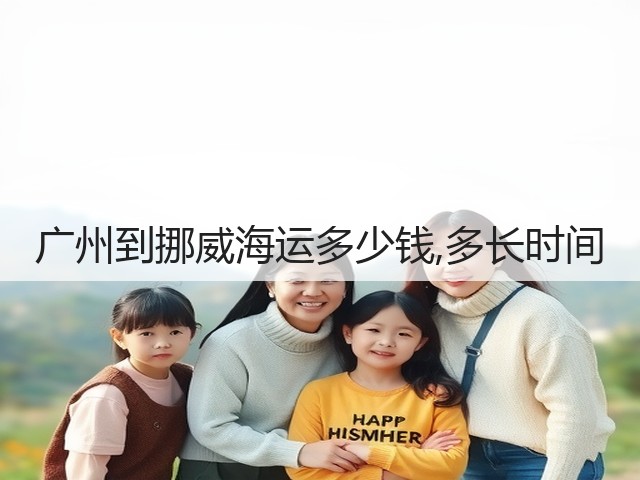 广州到挪威海运多少钱,多长时间(图1)