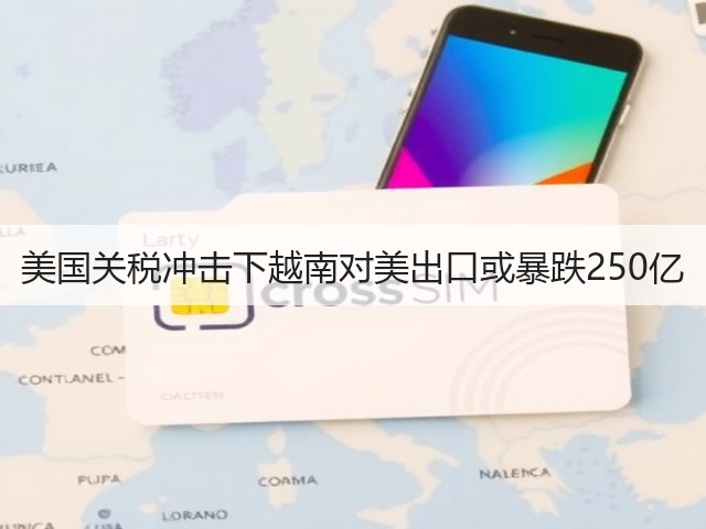 美国关税冲击下越南对美出口或暴跌250亿(图2) 美国关税冲击下越南对美出口或暴跌250亿(图2)