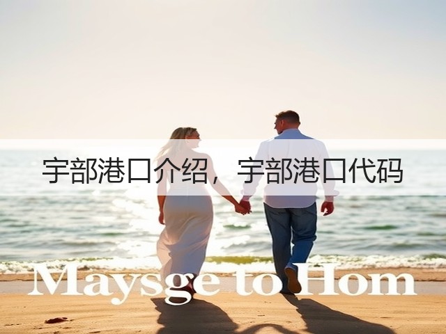 宇部港口介绍,宇部港口代码(图2) 宇部港口介绍,宇部港口代码(图2)