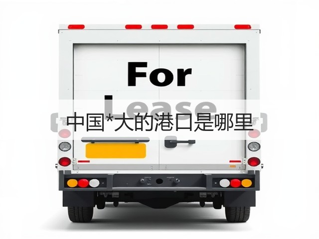 中国*大的港口是哪里(图2) 中国*大的港口是哪里(图2)