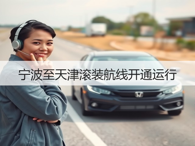 宁波至天津滚装航线开通运行(图2) 宁波至天津滚装航线开通运行(图2)