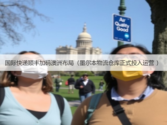 国际快递顺丰加码澳洲布局(墨尔本物流仓库正式投入运营 )(图1) 国际快递顺丰加码澳洲布局(墨尔本物流仓库正式投入运营 )(图1)