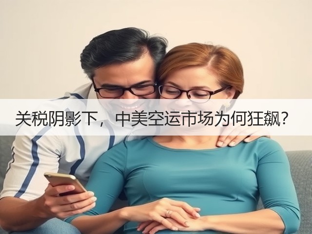 关税阴影下,中美空运市场为何狂飙?(图2) 关税阴影下,中美空运市场为何狂飙?(图2)