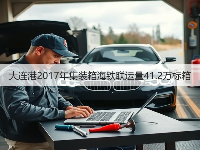 大连港2017年集装箱海铁联运量41.2万标箱(图2) 大连港2017年集装箱海铁联运量41.2万标箱(图2)