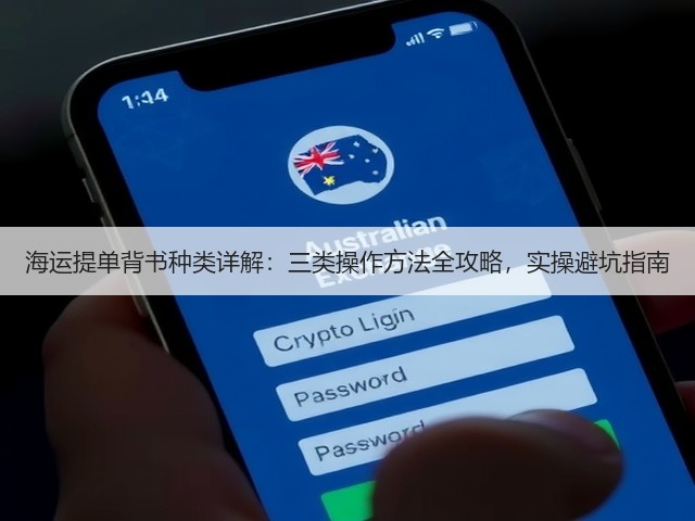 海运提单背书种类详解:三类操作方法全攻略,实操避坑指南(图2) 海运提单背书种类详解:三类操作方法全攻略,实操避坑指南(图2)