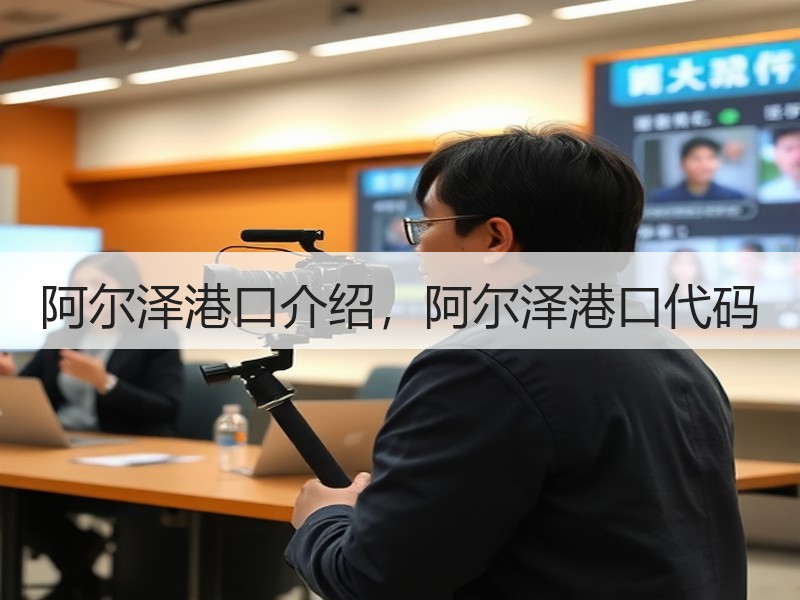 阿尔泽港口介绍，阿尔泽港口代码