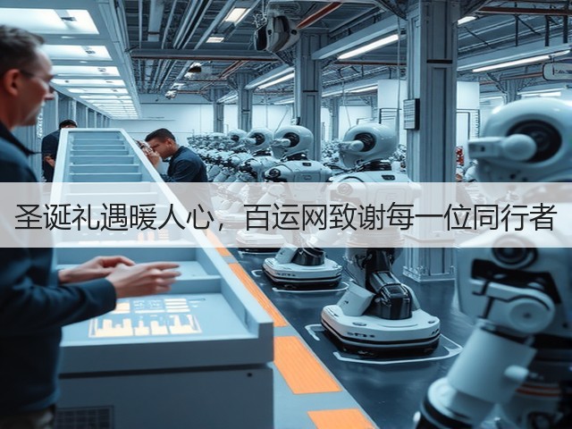 圣诞礼遇暖人心,百运网致谢每一位同行者(图3) 圣诞礼遇暖人心,百运网致谢每一位同行者(图3)