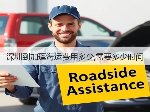 深圳到加蓬海运费用多少,需要多少时间(图1) 深圳到加蓬海运费用多少,需要多少时间(图1)