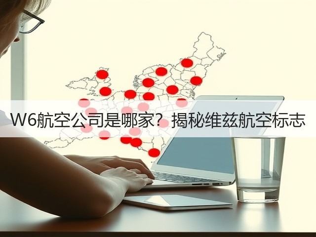W6航空公司是哪家?揭秘维兹航空标志(图1) W6航空公司是哪家?揭秘维兹航空标志(图1)
