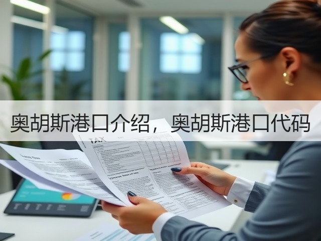 奥胡斯港口介绍,奥胡斯港口代码(图3) 奥胡斯港口介绍,奥胡斯港口代码(图3)