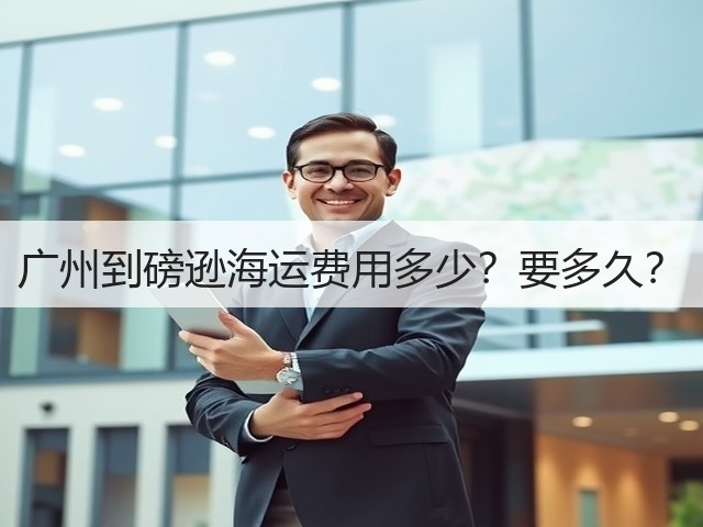 广州到磅逊海运费用多少?要多久?(图3) 广州到磅逊海运费用多少?要多久?(图3)