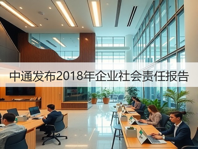 中通发布2018年企业社会责任报告(图2) 中通发布2018年企业社会责任报告(图2)