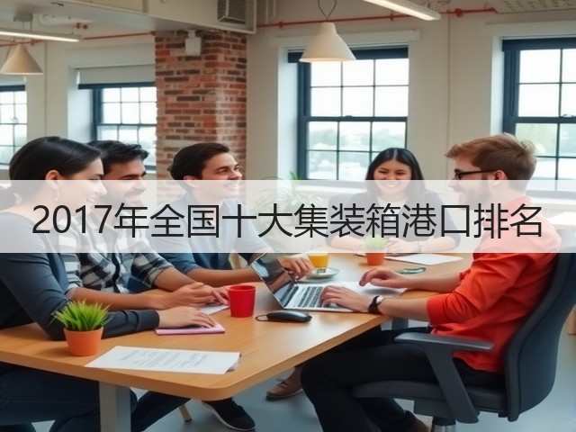 2017年全国十大集装箱港口排名(图2) 2017年全国十大集装箱港口排名(图2)
